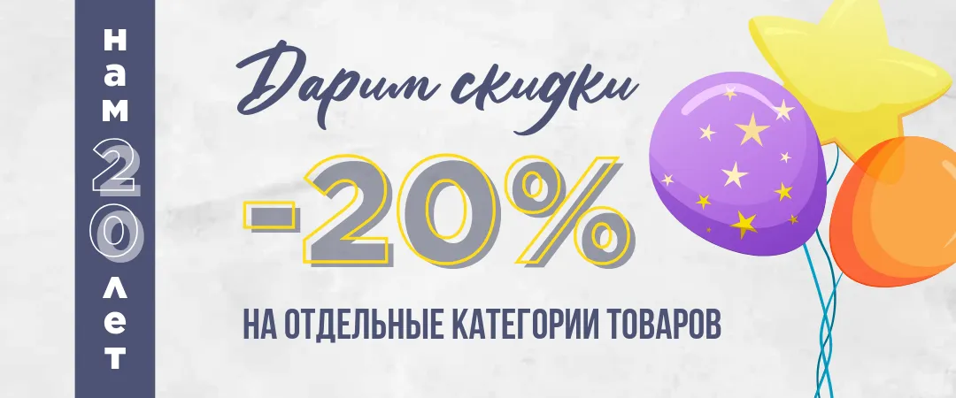 Скидка 20%